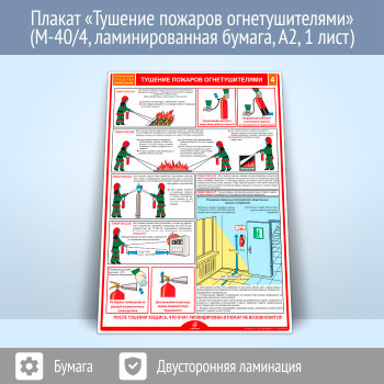 Плакат «Тушение пожаров огнетушителями» (М-40/4, ламинированная бумага, А2, 1 лист)